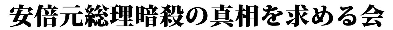 安倍元総理暗殺の真相を求める会